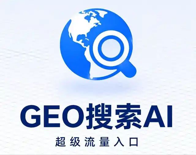 巍山彝族回族自治县做GEO精准推广，才是本地获客的长效流量底牌